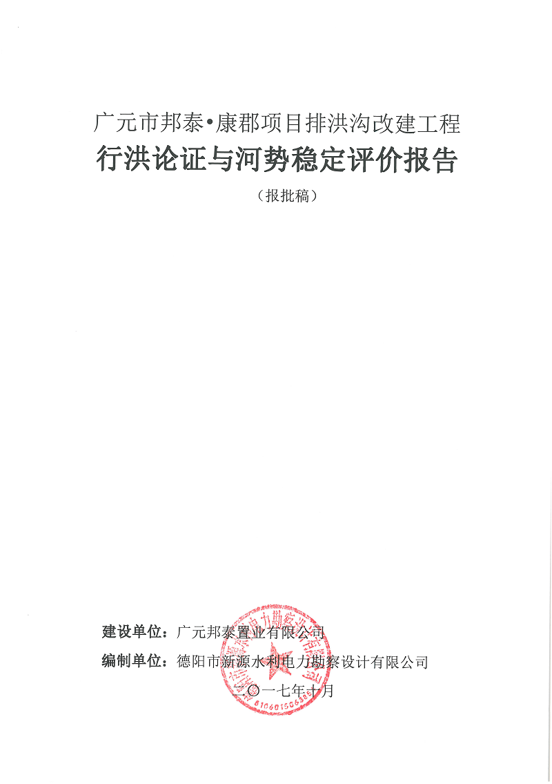 廣元市邦泰，康郡雨水管網(wǎng)工程行洪論證